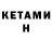 Кетамин ketamine DEMON DOOGS